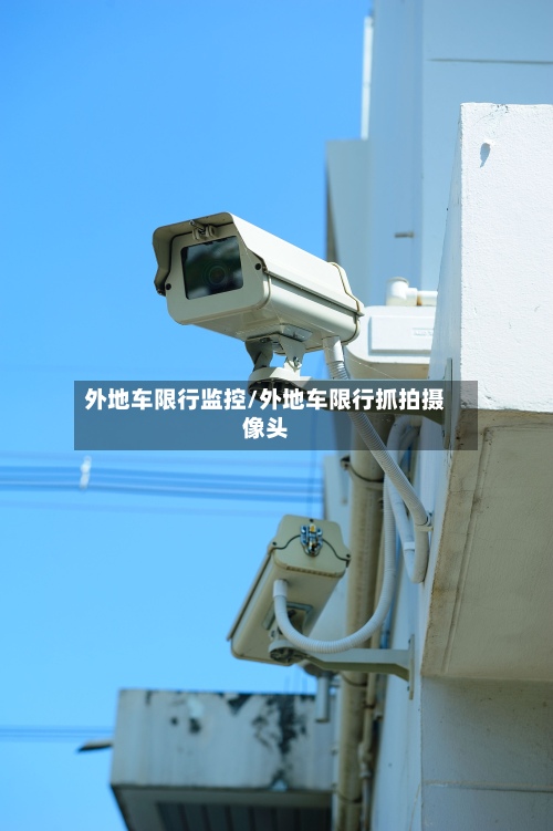外地车限行监控/外地车限行抓拍摄像头-第3张图片