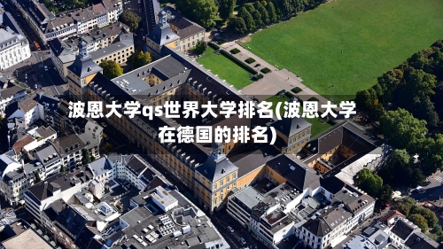 波恩大学qs世界大学排名(波恩大学在德国的排名)-第3张图片