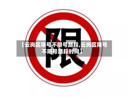 【云岗区限号不限号路段,云岗区限号不限号路段时间】