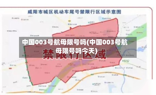 中国003号航母限号吗(中国003号航母限号吗今天)-第2张图片