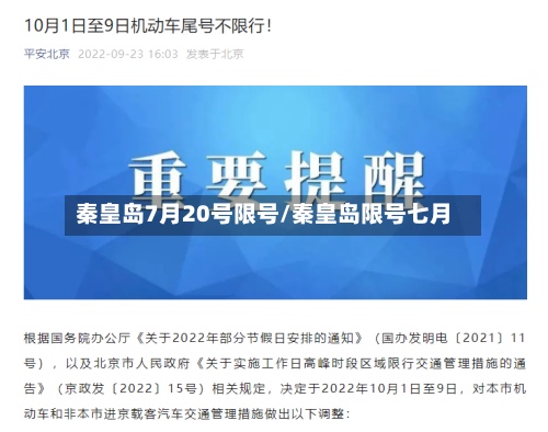 秦皇岛7月20号限号/秦皇岛限号七月-第2张图片