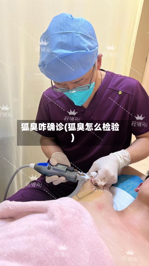狐臭咋确诊(狐臭怎么检验)-第3张图片