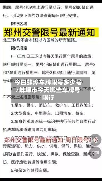 今日蚌埠车牌限号多少号/蚌埠市今天哪些车牌号限行-第2张图片