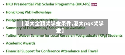【港大全额奖学金条件,港大pgs奖学金】