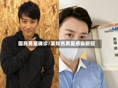 国民男星确诊/某知名男星感染新冠-第2张图片