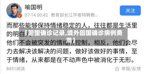 【回国确诊记录,境外回国确诊病例费用】