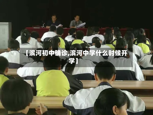 【滨河初中确诊,滨河中学什么时候开学】-第3张图片