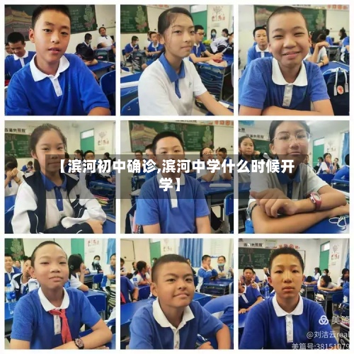 【滨河初中确诊,滨河中学什么时候开学】