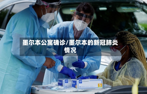 墨尔本公寓确诊/墨尔本的新冠肺炎情况