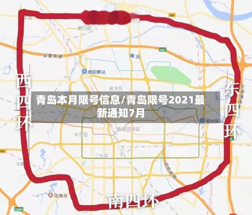 青岛本月限号信息/青岛限号2021最新通知7月