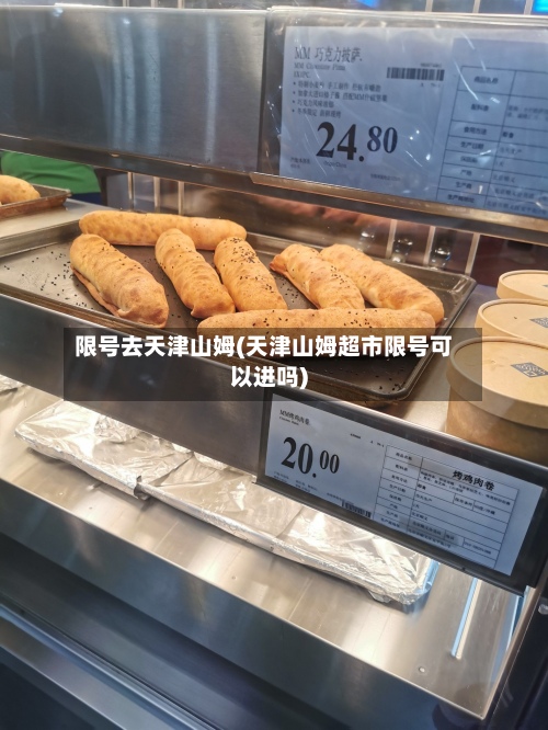 限号去天津山姆(天津山姆超市限号可以进吗)