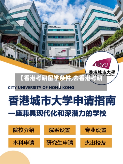 【香港考研留学条件,去香港考研】-第2张图片