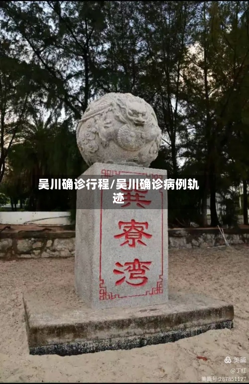 吴川确诊行程/吴川确诊病例轨迹