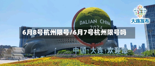 6月8号杭州限号/6月7号杭州限号吗-第3张图片