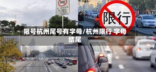 限号杭州尾号有字母/杭州限行 字母结尾-第2张图片