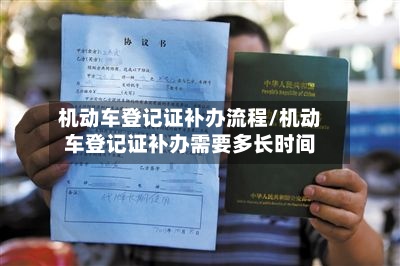 机动车登记证补办流程/机动车登记证补办需要多长时间