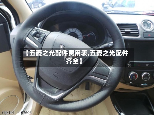 【五菱之光配件费用表,五菱之光配件齐全】