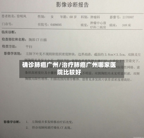 确诊肺癌广州/治疗肺癌广州哪家医院比较好
