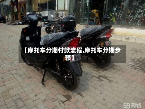 【摩托车分期付款流程,摩托车分期步骤】