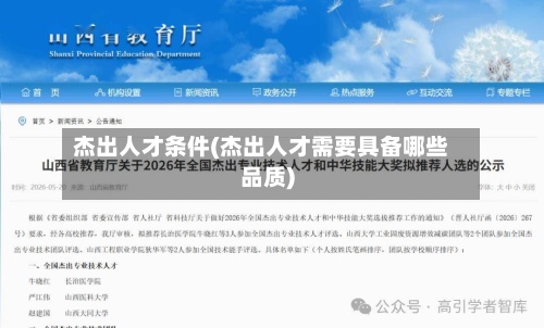 杰出人才条件(杰出人才需要具备哪些品质)