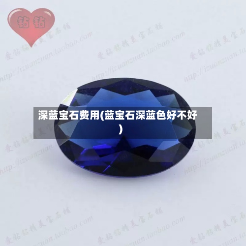 深蓝宝石费用(蓝宝石深蓝色好不好)