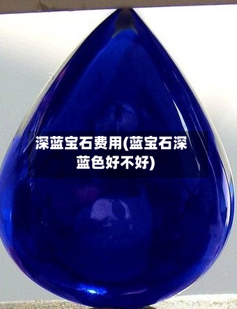 深蓝宝石费用(蓝宝石深蓝色好不好)-第2张图片