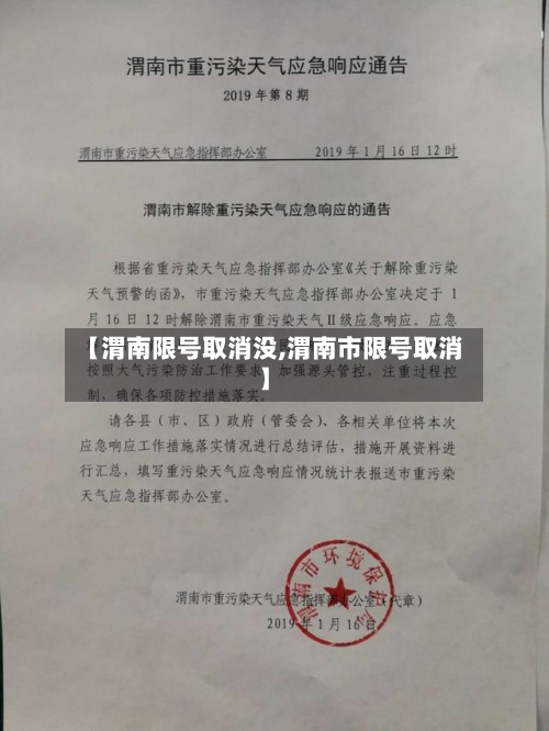 【渭南限号取消没,渭南市限号取消】-第2张图片