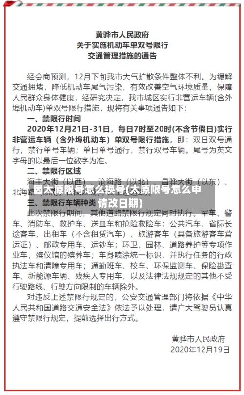 因太原限号怎么换号(太原限号怎么申请改日期)