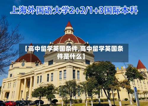【高中留学英国条件,高中留学英国条件是什么】