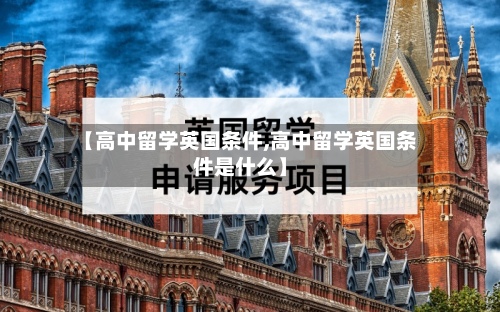 【高中留学英国条件,高中留学英国条件是什么】-第2张图片
