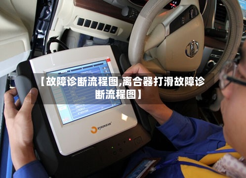 【故障诊断流程图,离合器打滑故障诊断流程图】-第3张图片