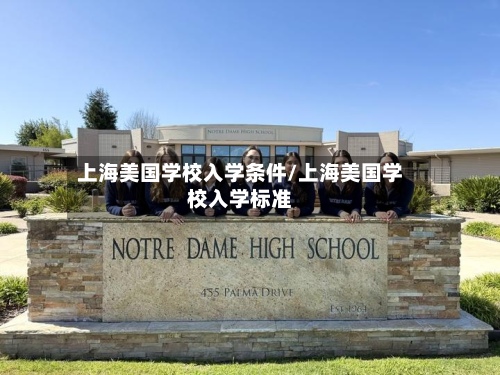 上海美国学校入学条件/上海美国学校入学标准-第2张图片