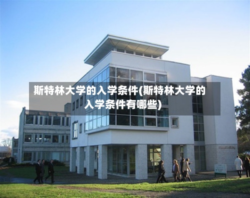 斯特林大学的入学条件(斯特林大学的入学条件有哪些)