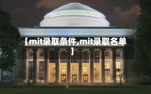 【mit录取条件,mit录取名单】-第2张图片