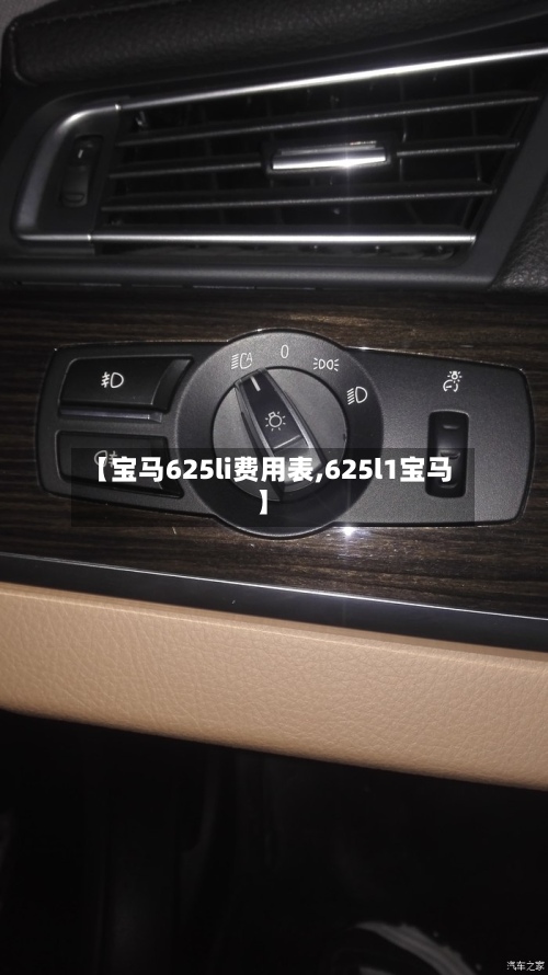 【宝马625li费用表,625l1宝马】
