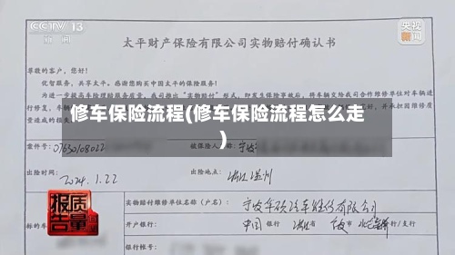 修车保险流程(修车保险流程怎么走)-第3张图片