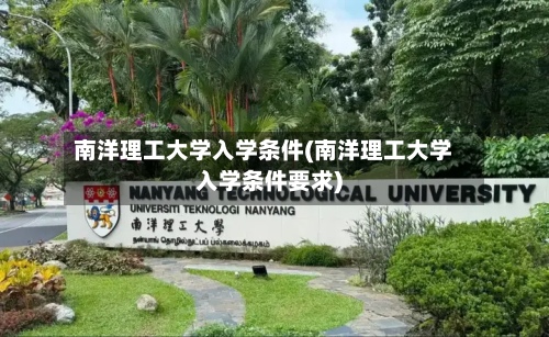 南洋理工大学入学条件(南洋理工大学入学条件要求)-第2张图片