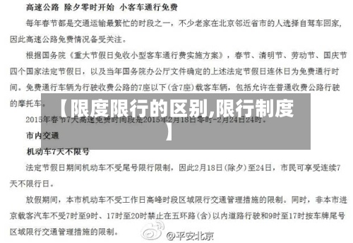【限度限行的区别,限行制度】-第3张图片