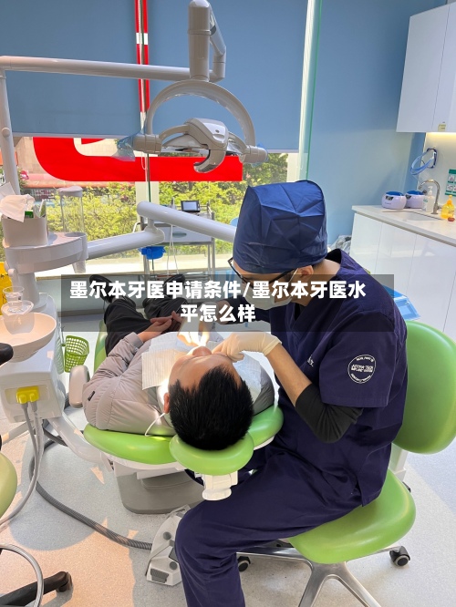 墨尔本牙医申请条件/墨尔本牙医水平怎么样