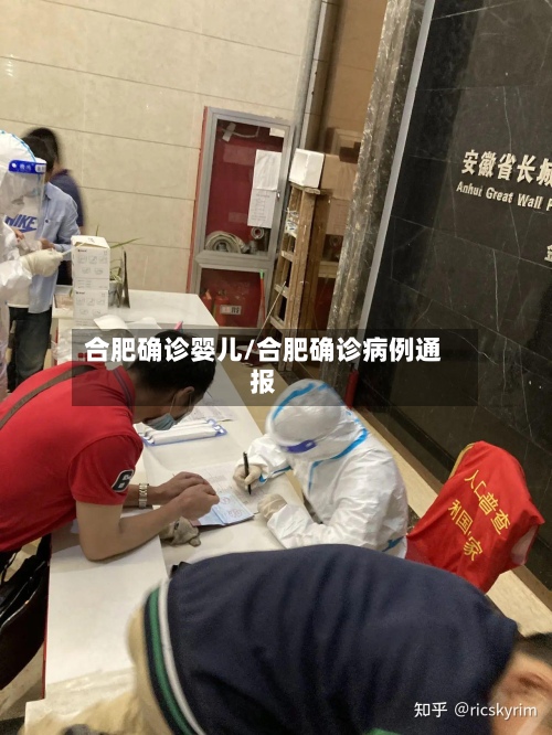 合肥确诊婴儿/合肥确诊病例通报-第2张图片