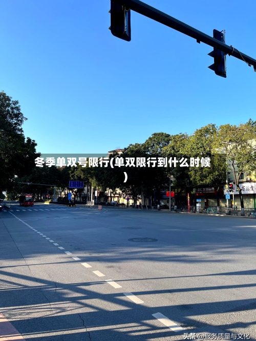 冬季单双号限行(单双限行到什么时候)