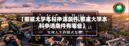 【挪威大学本科申请条件,挪威大学本科申请条件有哪些】