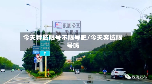 今天蓉城限号不限号吧/今天容城限号吗-第3张图片