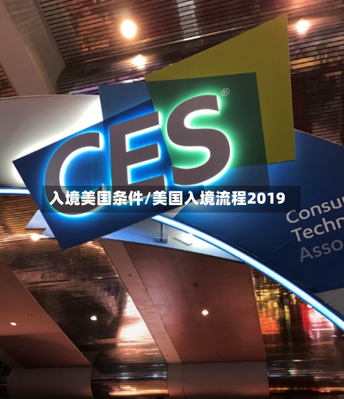 入境美国条件/美国入境流程2019-第2张图片
