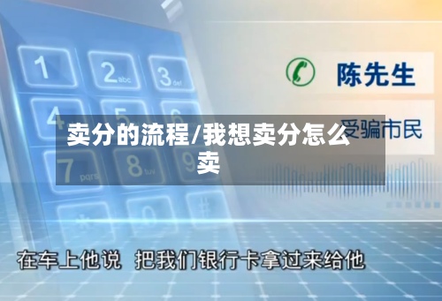 卖分的流程/我想卖分怎么卖