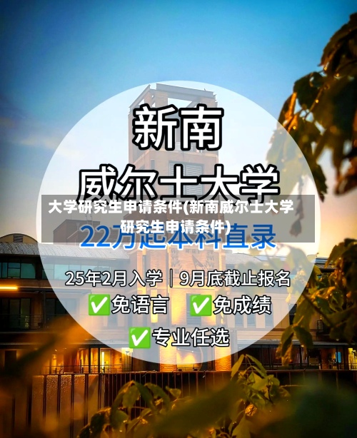 大学研究生申请条件(新南威尔士大学研究生申请条件)