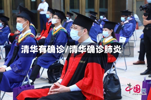 清华有确诊/清华确诊肺炎