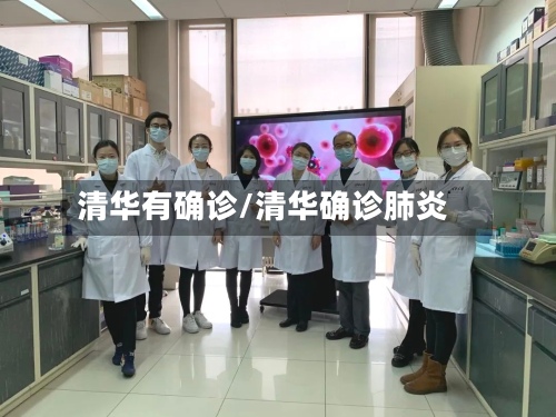 清华有确诊/清华确诊肺炎-第2张图片