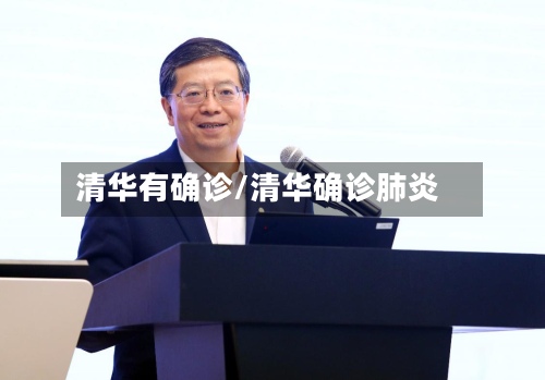 清华有确诊/清华确诊肺炎-第3张图片