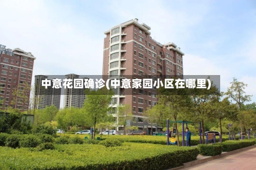 中意花园确诊(中意家园小区在哪里)